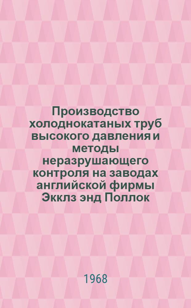 Производство холоднокатаных труб высокого давления и методы неразрушающего контроля на заводах английской фирмы Экклз энд Поллок