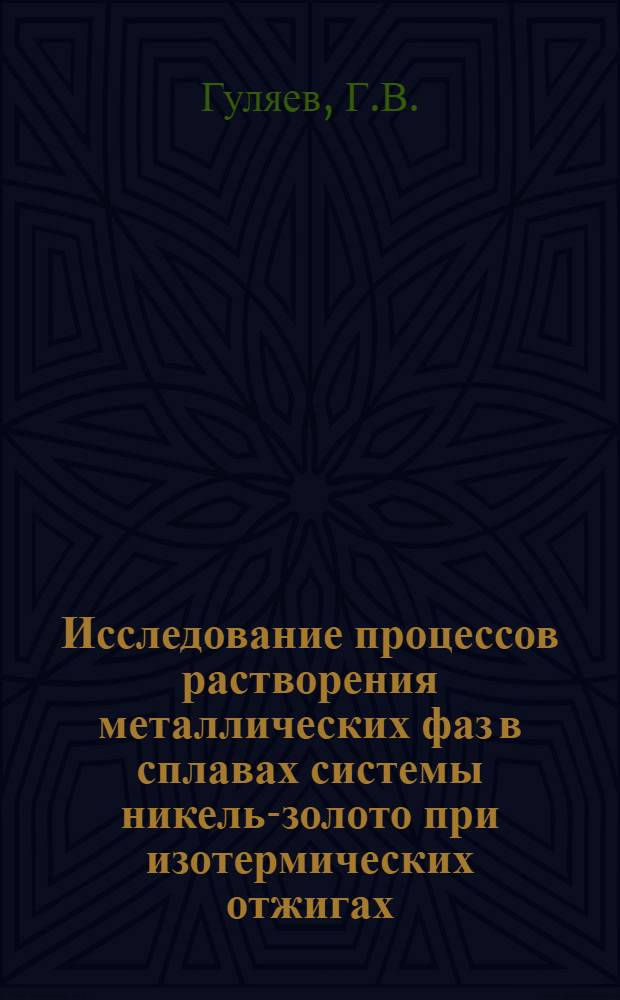Исследование процессов растворения металлических фаз в сплавах системы никель-золото при изотермических отжигах : Автореферат дис. на соискание учен. степени канд. физ.-мат. наук