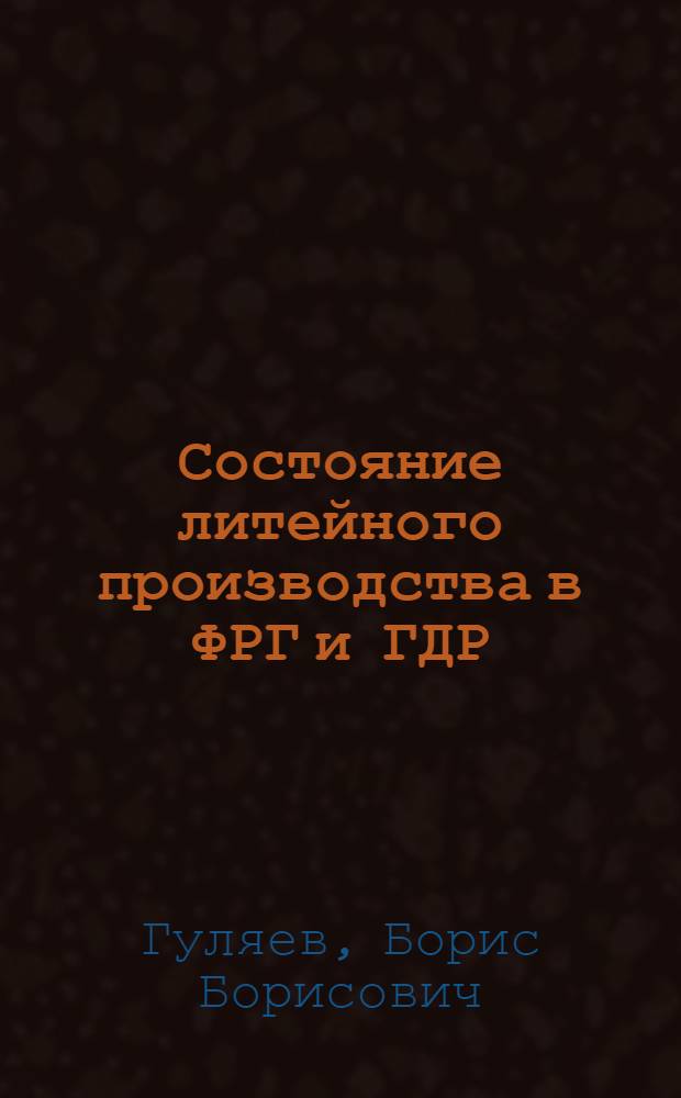 Состояние литейного производства в ФРГ и ГДР