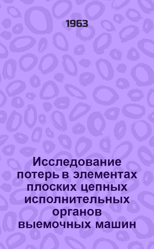 Исследование потерь в элементах плоских цепных исполнительных органов выемочных машин : Автореферат дис. работы, представл. на соискание учен. степени кандидата техн. наук