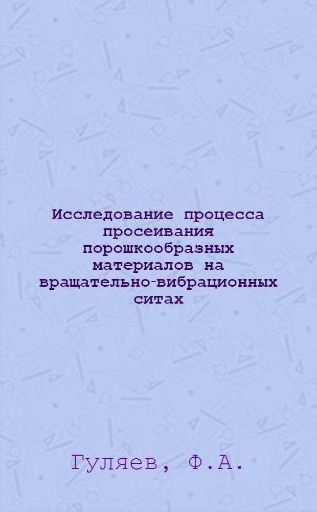 Исследование процесса просеивания порошкообразных материалов на вращательно-вибрационных ситах : Автореферат дис. на соискание учен. степени кандидата техн. наук