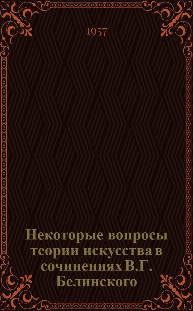 Некоторые вопросы теории искусства в сочинениях В.Г. Белинского
