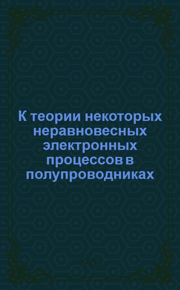 К теории некоторых неравновесных электронных процессов в полупроводниках : Автореферат дис. на соискание учен. степени кандидата физ.-мат. наук