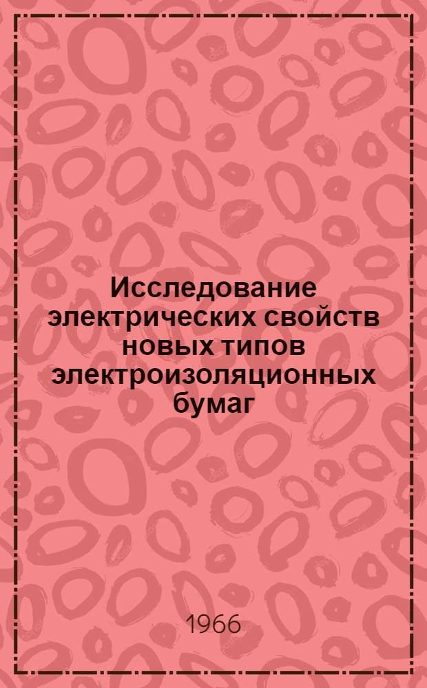 Исследование электрических свойств новых типов электроизоляционных бумаг : Автореферат дис. на соискание учен. степени канд. техн. наук