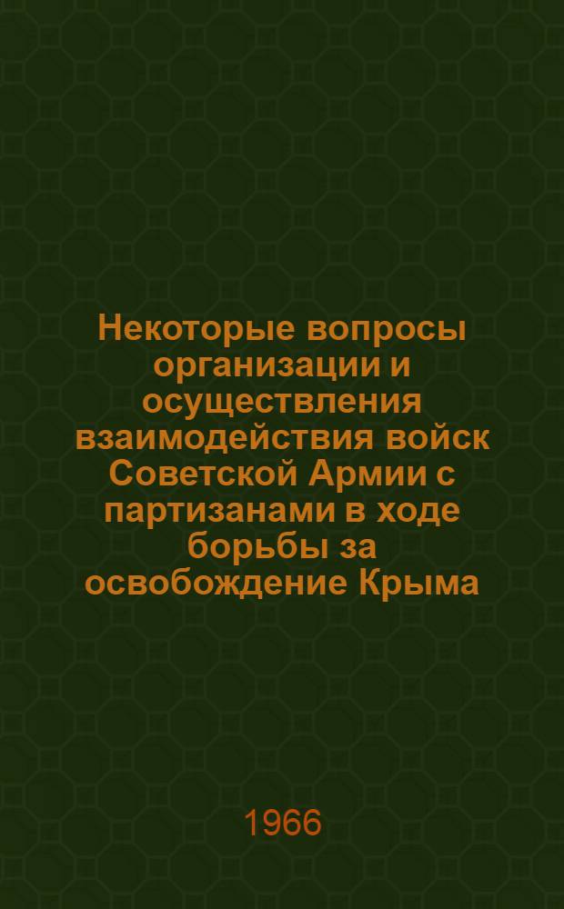 Некоторые вопросы организации и осуществления взаимодействия войск Советской Армии с партизанами в ходе борьбы за освобождение Крыма (ноябрь 1943 - май 1944)