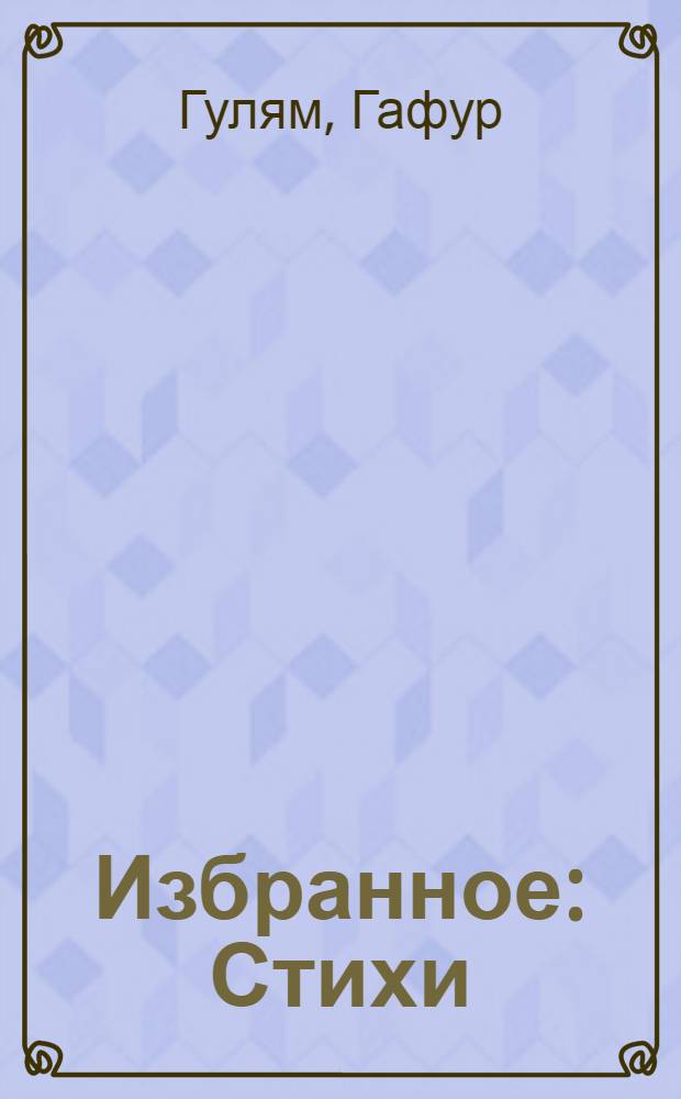 Избранное : Стихи : Пер. с узб