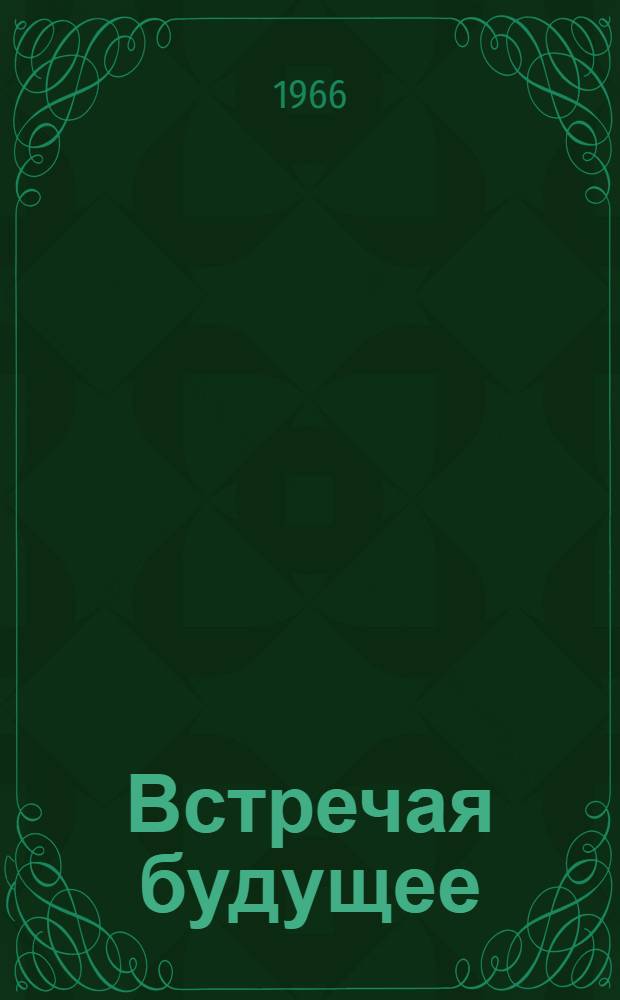 Встречая будущее : Стихи : Пер. с узб