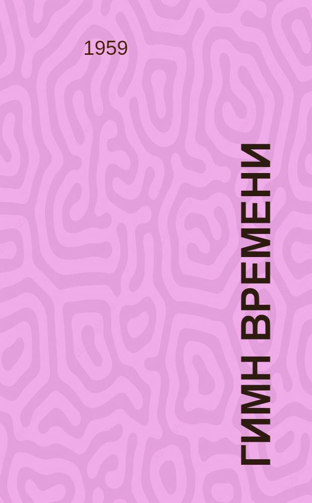 Гимн времени : Стихи : Пер. с узб.