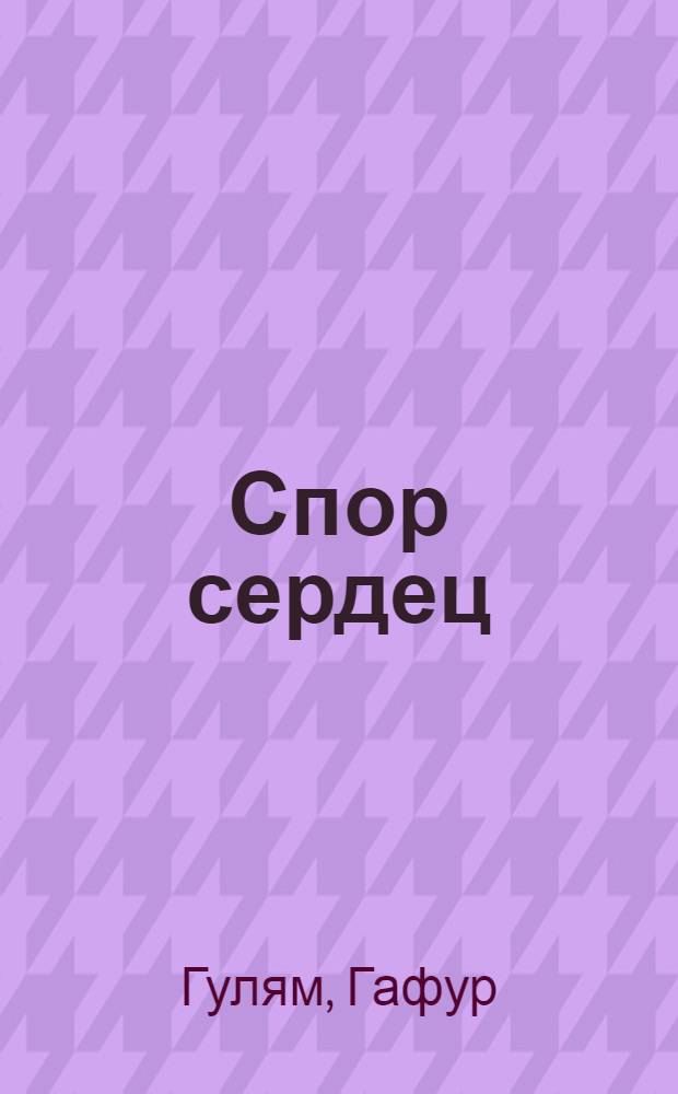 Спор сердец : Стихи и поэмы : Пер. с узб
