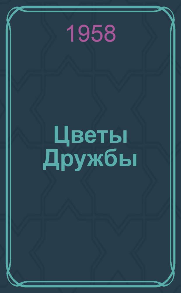 Цветы Дружбы: Стихи; Поэма любви / Авториз. пер. с узб. Л. Хаустова; Декада узб. искусства и литературы. Москва. 1958