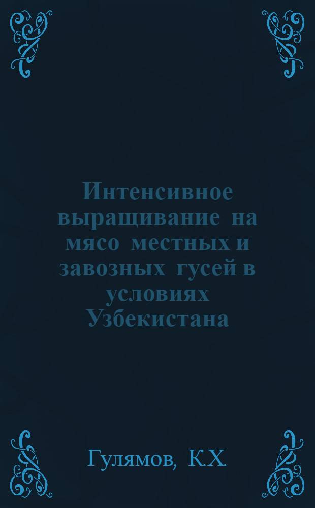 Интенсивное выращивание на мясо местных и завозных гусей в условиях Узбекистана : Автореферат дис. на соискание учен. степени канд. с.-х. наук : (553)
