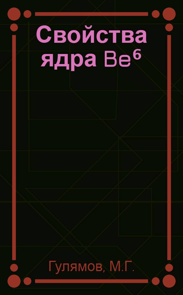 Свойства ядра Be⁶ : Автореферат дис. на соискание учен. степени кандидата физ.-мат. наук