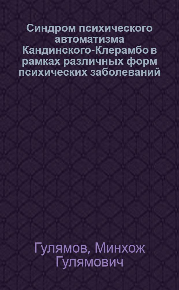 Синдром психического автоматизма Кандинского-Клерамбо в рамках различных форм психических заболеваний : Автореферат дис. на соискание учен. степени доктора мед. наук