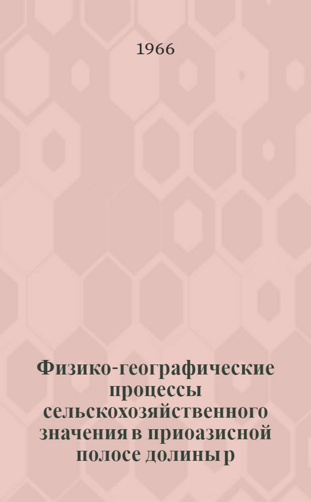 Физико-географические процессы сельскохозяйственного значения в приоазисной полосе долины р. Зарафшан : Автореферат дис. на соискание учен. степени канд. геогр. наук
