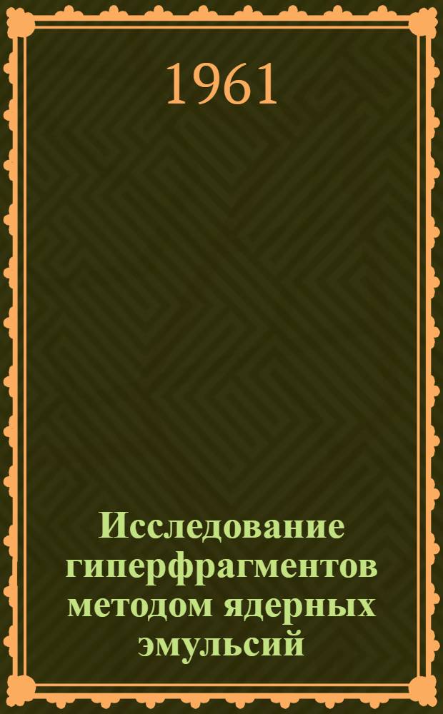 Исследование гиперфрагментов методом ядерных эмульсий : Автореферат дис. на соискание учен. степени кандидата физ.-мат. наук
