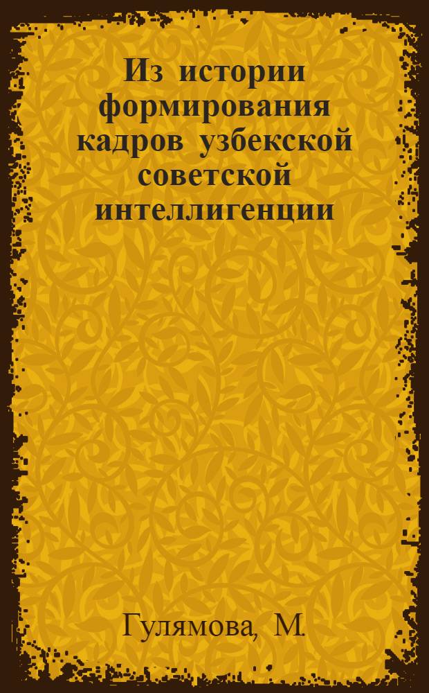 Из истории формирования кадров узбекской советской интеллигенции : Автореферат дис. на соискание учен. степени кандидата ист. наук