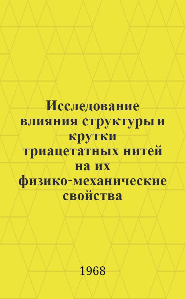 Исследование влияния структуры и крутки триацетатных нитей на их физико-механические свойства : Автореферат дис. на соискание учен. степени канд. техн. наук : (398)