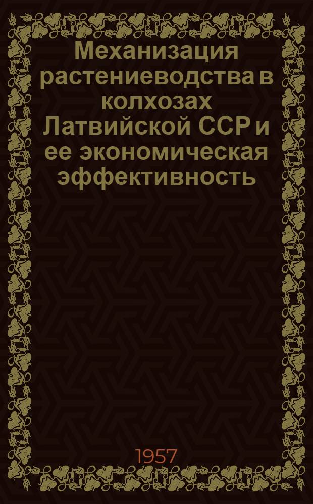 Механизация растениеводства в колхозах Латвийской ССР и ее экономическая эффективность : Автореферат дис. на соискание учен. степени кандидата экон. наук