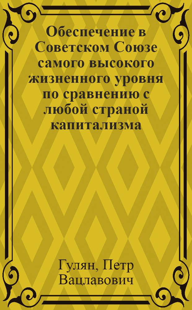 Обеспечение в Советском Союзе самого высокого жизненного уровня по сравнению с любой страной капитализма