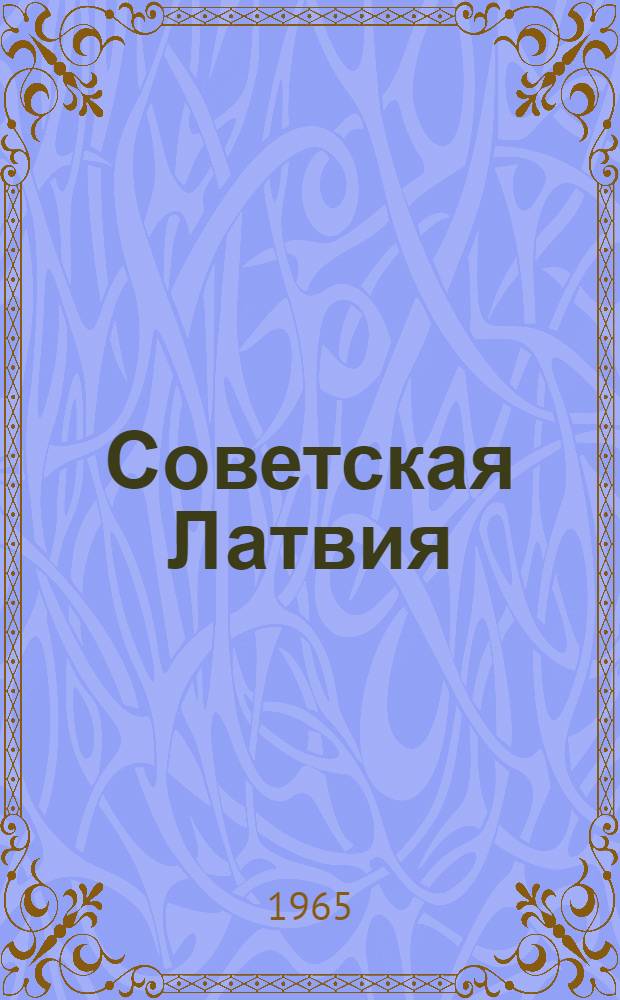 Советская Латвия