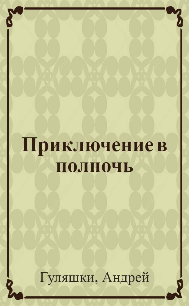 Приключение в полночь : Повесть