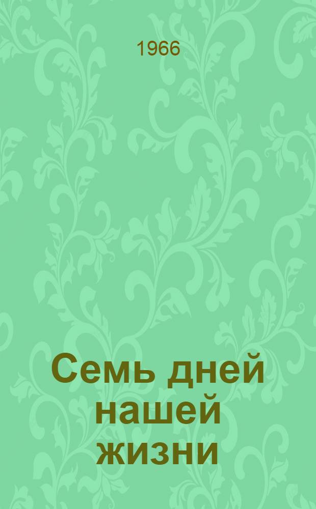 Семь дней нашей жизни : Роман