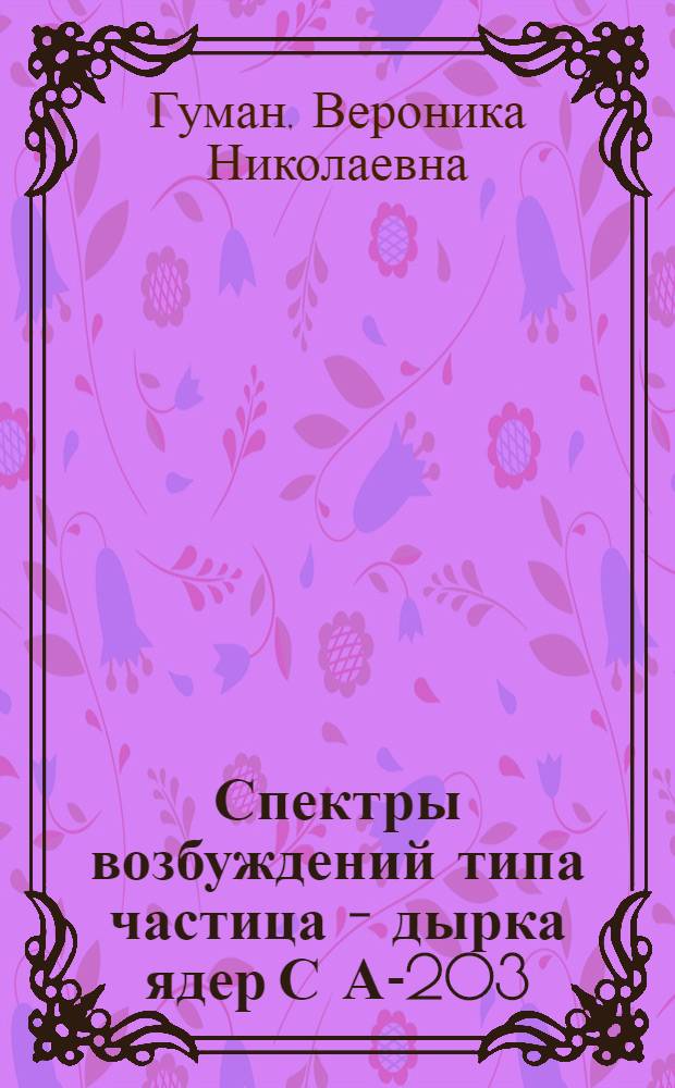 Спектры возбуждений типа частица - дырка ядер С А-203 : Автореферат дис. на соискание учен. степени кандидата физ.-мат. наук