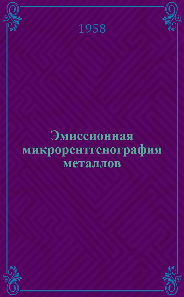 Эмиссионная микрорентгенография металлов : Автореферат дис. на соискание учен. степени кандидата физ.-мат. наук
