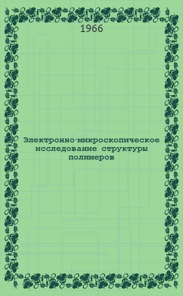 Электронно-микроскопическое исследование структуры полимеров : Автореферат дис. на соискание учен. степени канд. физ.-мат. наук