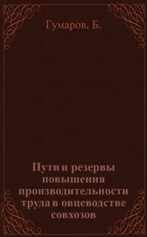 Пути и резервы повышения производительности труда в овцеводстве совхозов : (На материалах КазССР) : Автореферат дис. на соискание учен. степени кандидата экон. наук