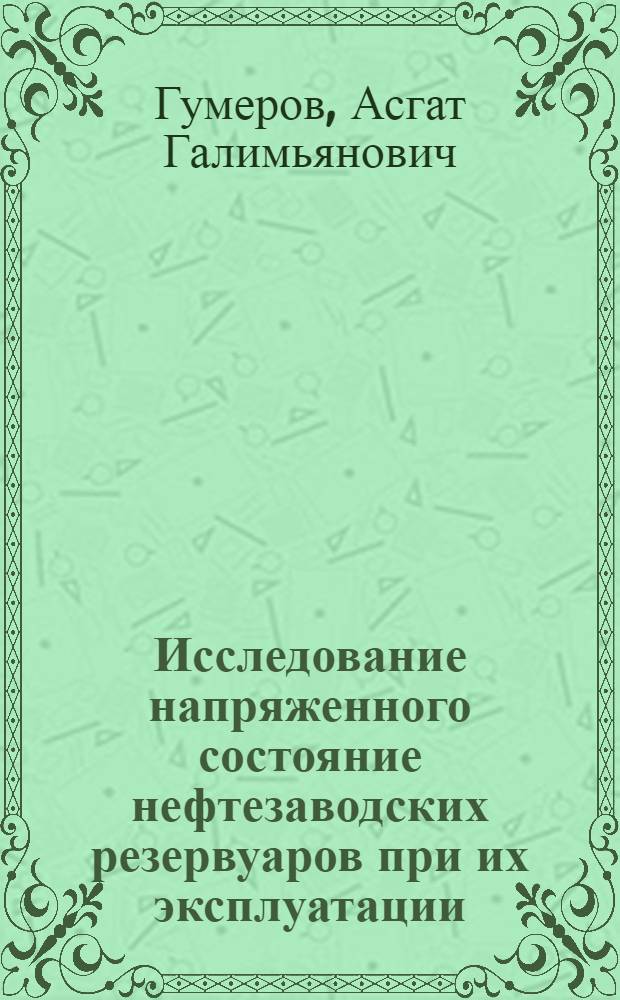 Исследование напряженного состояние нефтезаводских резервуаров при их эксплуатации : Автореферат дис. на соискание учен. степени канд. техн. наук