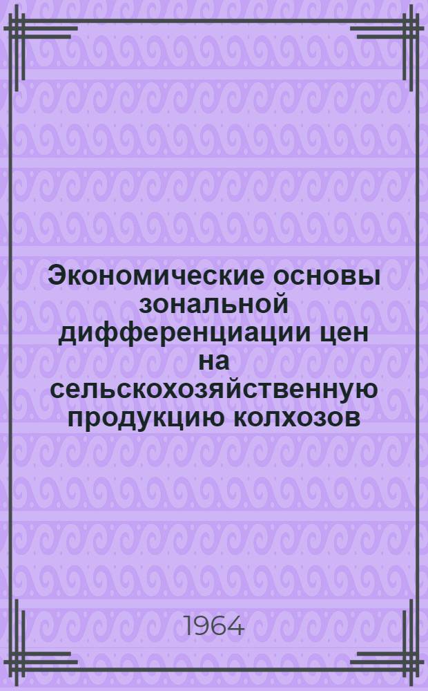 Экономические основы зональной дифференциации цен на сельскохозяйственную продукцию колхозов : Автореферат дис. на соискание учен. степени кандидата экон. наук