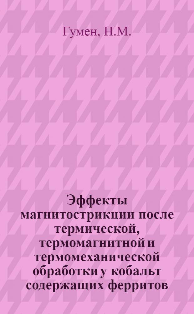 Эффекты магнитострикции после термической, термомагнитной и термомеханической обработки у кобальт содержащих ферритов : Автореферат дис. на соискание учен. степени кандидата физ.-мат. наук
