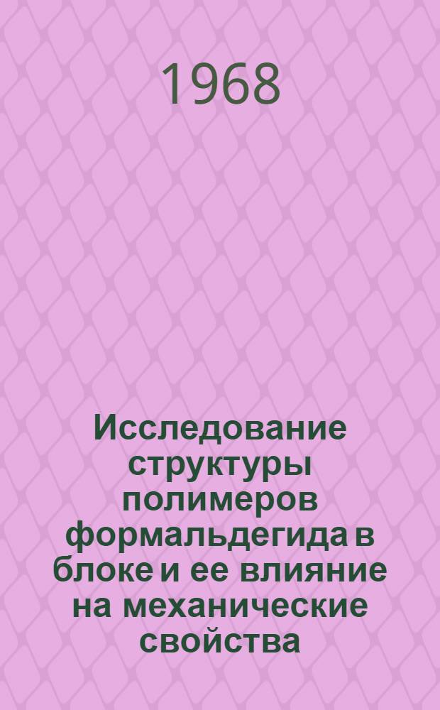 Исследование структуры полимеров формальдегида в блоке и ее влияние на механические свойства : Автореферат дис. на соискание учен. степени канд. техн. наук : (076)