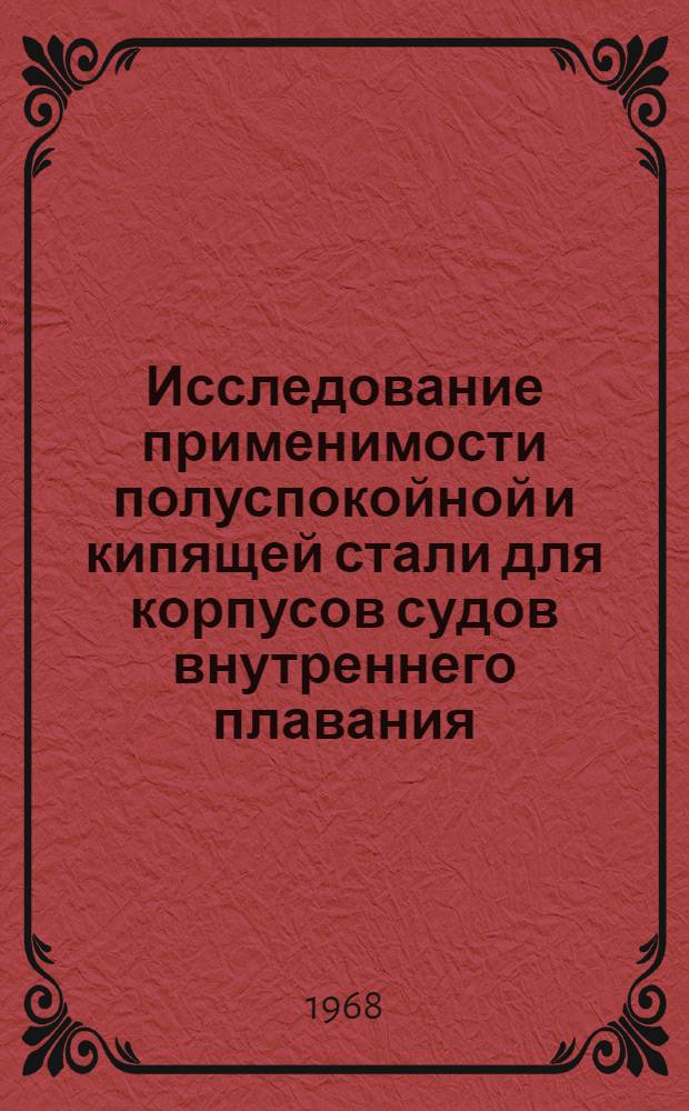 Исследование применимости полуспокойной и кипящей стали для корпусов судов внутреннего плавания : Автореферат дис. на соискание учен. степени канд. техн. наук : (022)