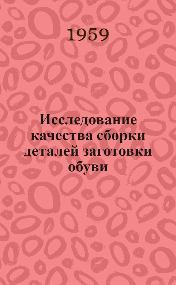 Исследование качества сборки деталей заготовки обуви : Автореферат дис. на соискание учен. степени кандидата техн. наук