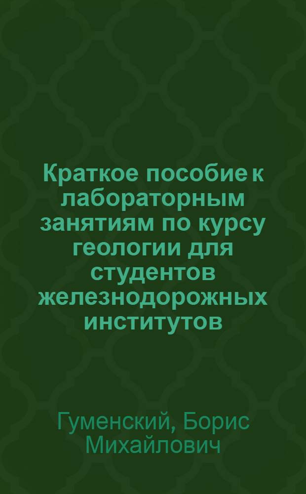 Краткое пособие к лабораторным занятиям по курсу геологии для студентов железнодорожных институтов (разделы - минералогия и петрография)