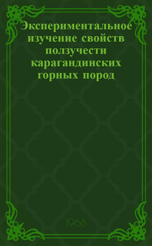 Экспериментальное изучение свойств ползучести карагандинских горных пород : Автореферат дис. на соискание учен. степени канд. техн. наук : (023)