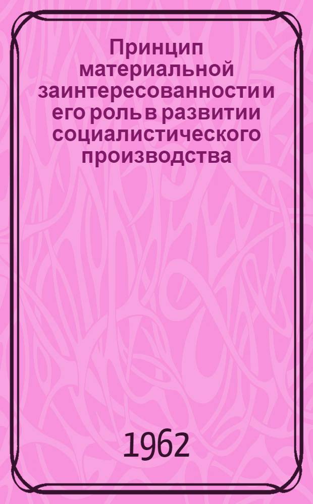Принцип материальной заинтересованности и его роль в развитии социалистического производства : Автореферат дис. на соискание учен. степени кандидата экон. наук