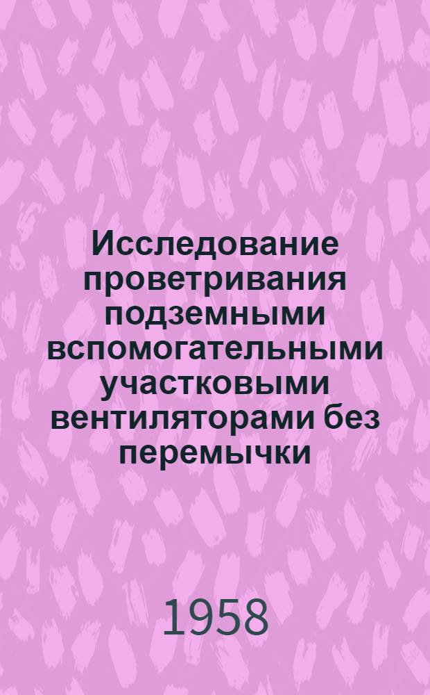 Исследование проветривания подземными вспомогательными участковыми вентиляторами без перемычки : Автореферат дис. на соискание учен. степени кандидата техн. наук