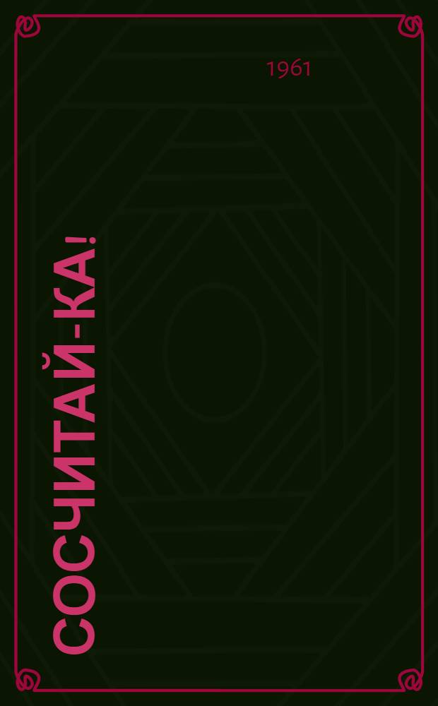 Сосчитай-ка! : Стихи : Для детей