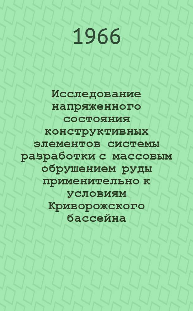 Исследование напряженного состояния конструктивных элементов системы разработки с массовым обрушением руды применительно к условиям Криворожского бассейна : Автореферат дис. на соискание учен. степени д-ра техн. наук