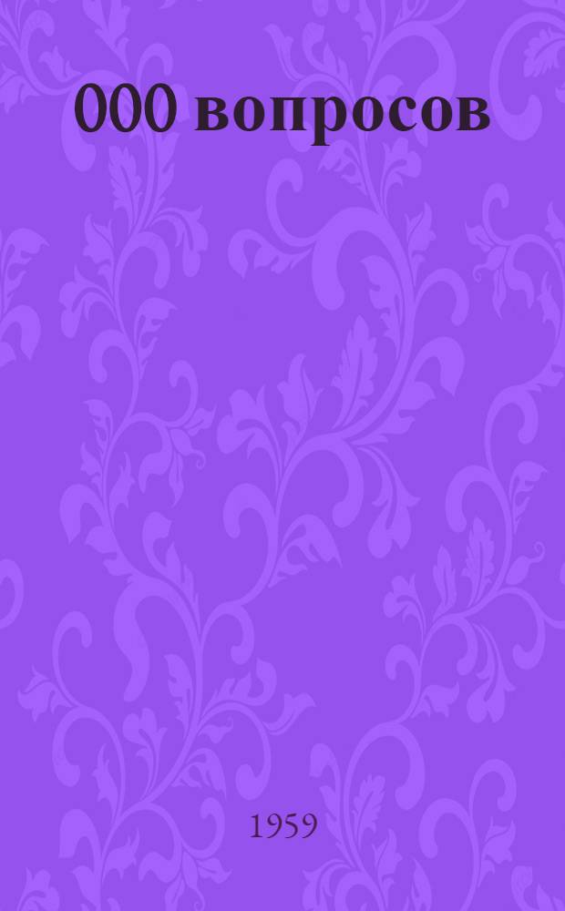 126 000 вопросов : Фельетоны, басни, сатирич. стихи