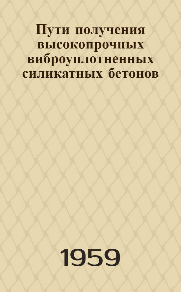 Пути получения высокопрочных виброуплотненных силикатных бетонов : Автореферат дис. на соискание учен. степени кандидата техн. наук