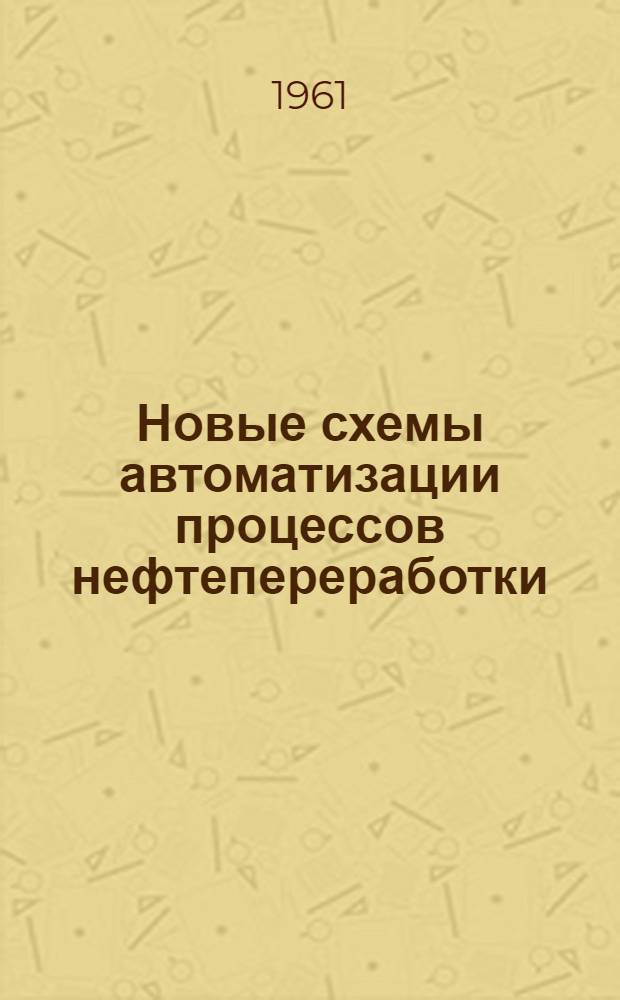 Новые схемы автоматизации процессов нефтепереработки : Тезисы доклада на Выездном заседании НТС СКБ-АНН по координации