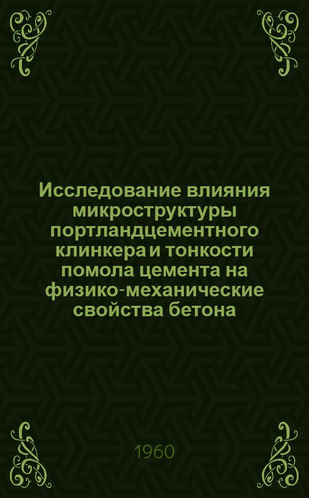 Исследование влияния микроструктуры портландцементного клинкера и тонкости помола цемента на физико-механические свойства бетона : Автореферат дис. на соискание учен. степени кандидата техн. наук