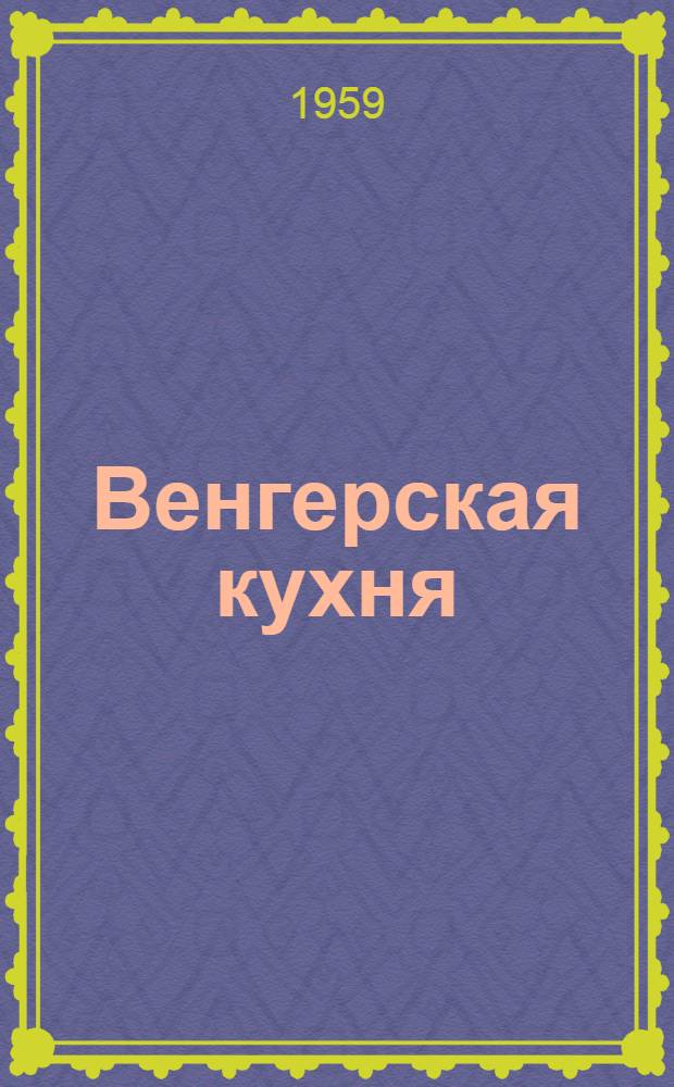 Венгерская кухня