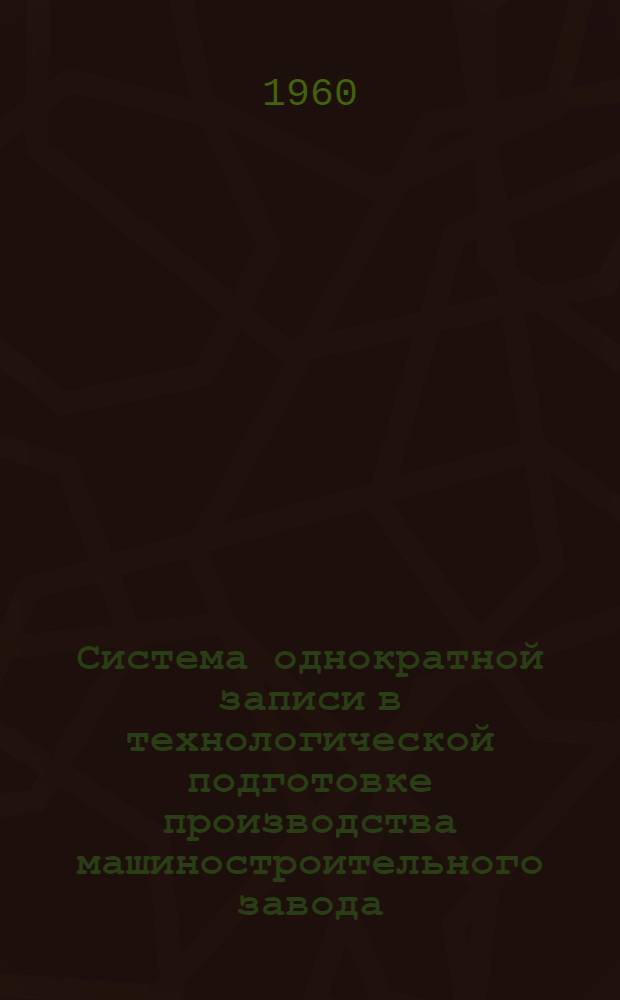 Система однократной записи в технологической подготовке производства машиностроительного завода