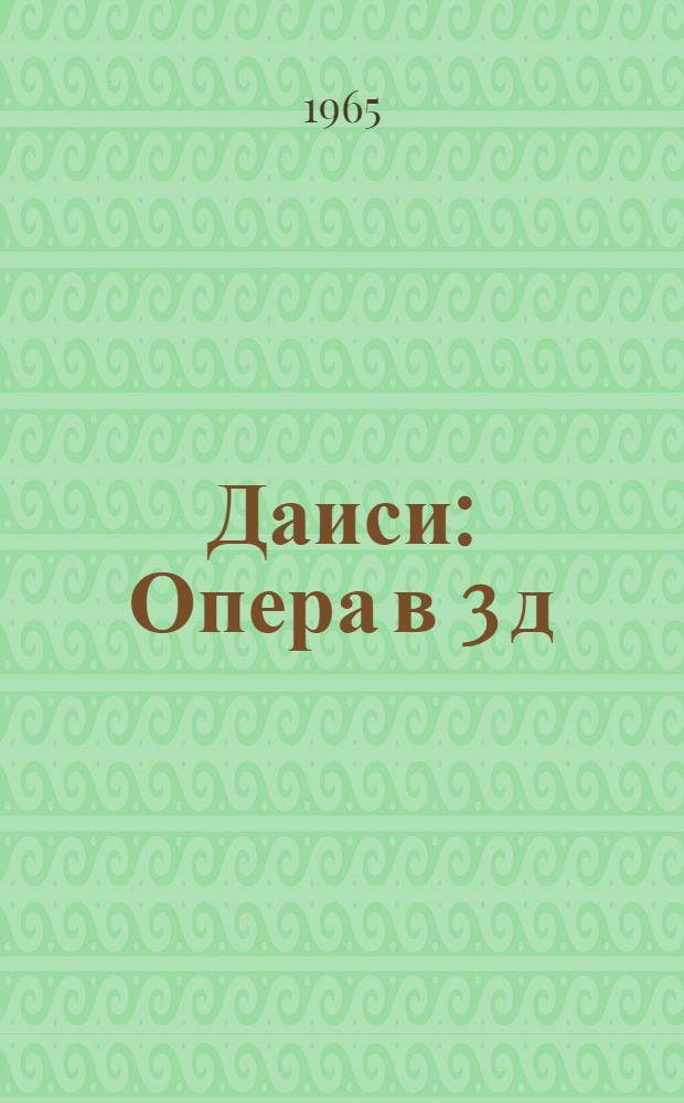 Даиси : Опера в 3 д