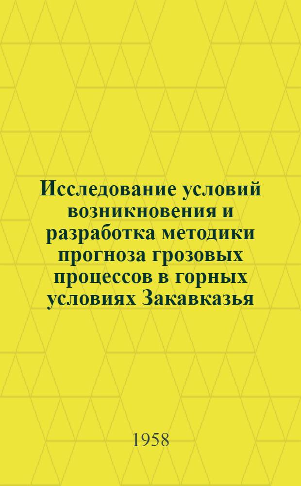 Исследование условий возникновения и разработка методики прогноза грозовых процессов в горных условиях Закавказья : Автореферат дис. на соискание учен. степени доктора физ.-мат. наук